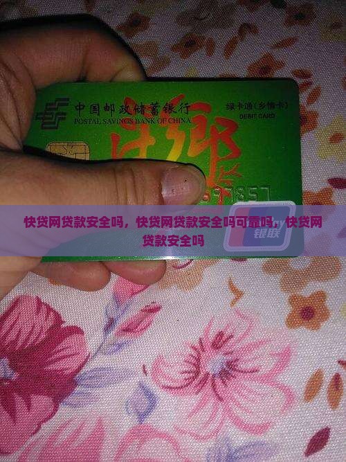 快贷网贷款安全吗