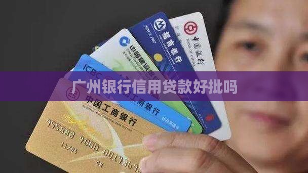 广州信用贷款好批吗