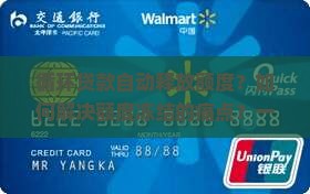 循环贷款自动释放额度