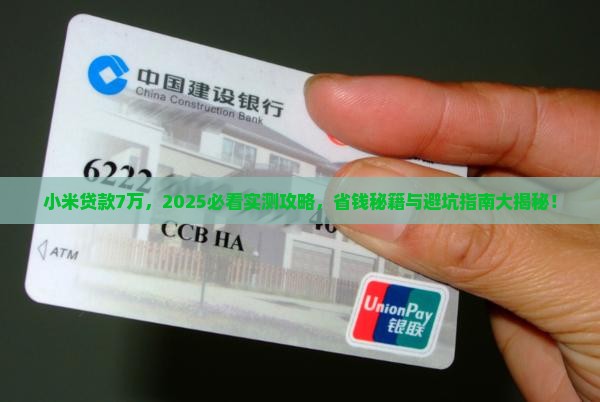 小米贷款7万