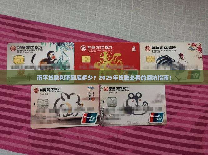 南平银行贷款利率