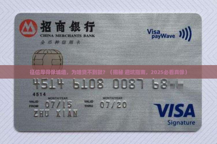 为什么征信很厚不能贷款