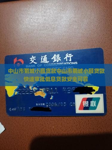 中山市菊城小额贷款