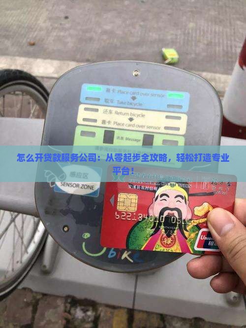 怎么开贷款服务公司