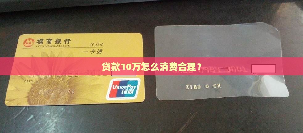 贷款10万怎么消费