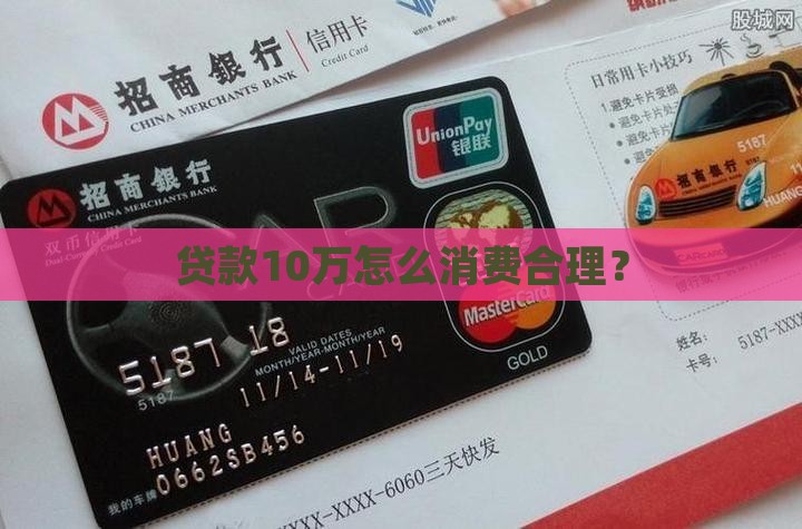 贷款10万怎么消费
