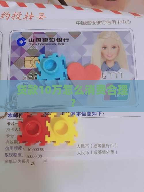 贷款10万怎么消费