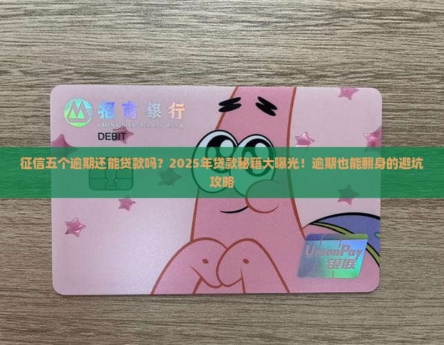 征信五个逾期还能贷款吗