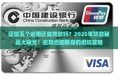 征信五个逾期还能贷款吗