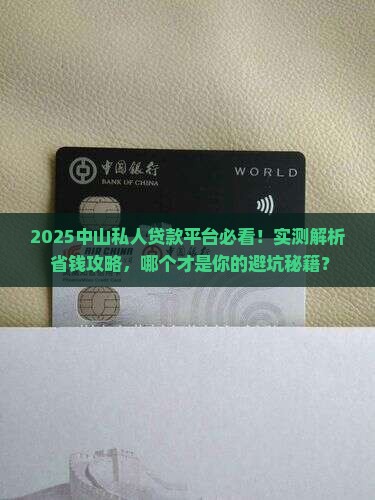 中山私人贷款平台哪个好