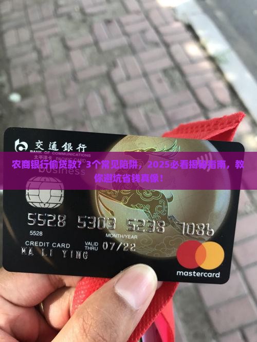 农商银行偷贷款