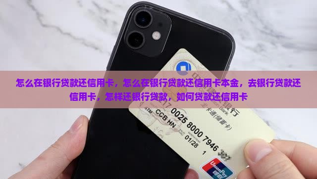 怎么在银行贷款还信用卡