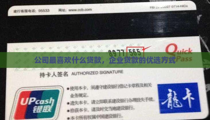 公司最喜欢什么贷款