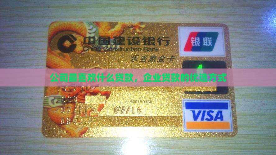 公司最喜欢什么贷款