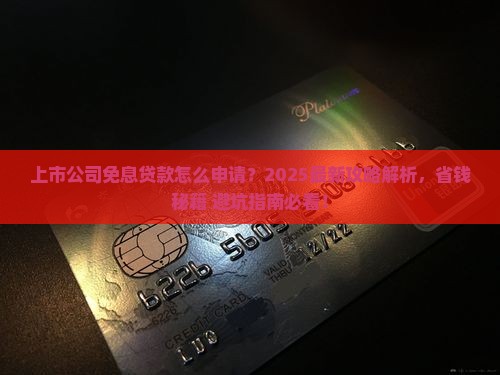 上市公司免息贷款