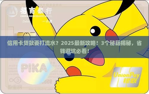 信用卡贷款要打流水