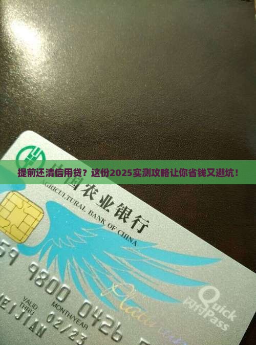 信用贷款提前还清步骤