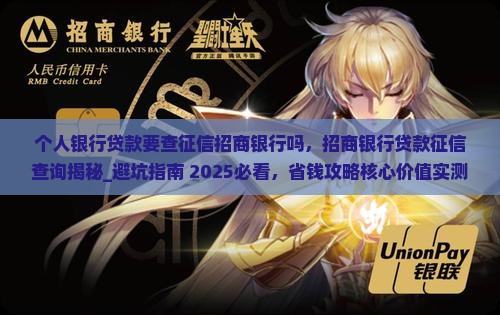 个人银行贷款要查征信招商银行吗