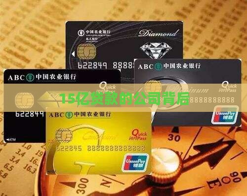 15亿贷款的公司