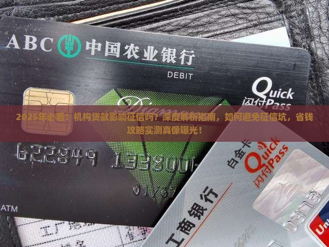 从机构贷款影响征信吗