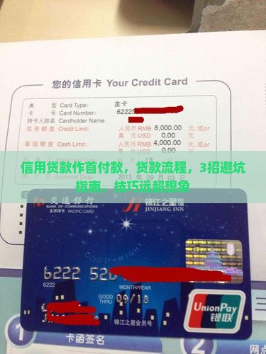 信用贷款作首付款