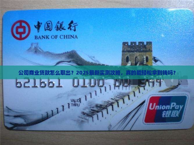 公司商业贷款怎么取出