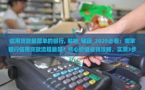 信用贷款最简单的银行