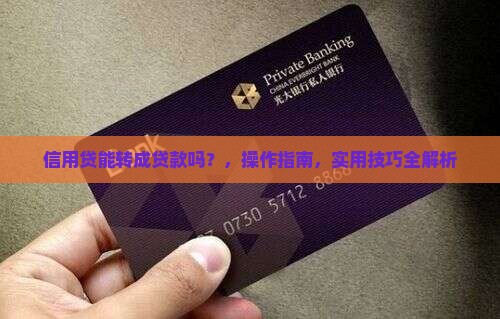 信用贷能转成贷款吗