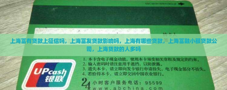 上海富有贷款上征信吗