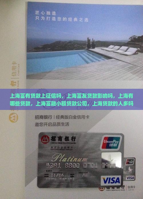 上海富有贷款上征信吗
