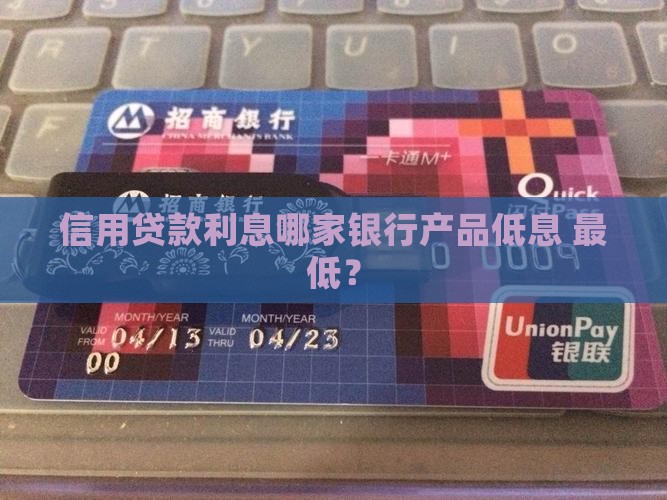 信用贷款啥贷款利息低