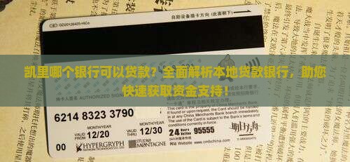凯里哪个银行可以贷款