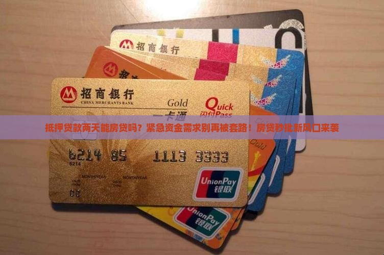 抵押贷款两天能房贷吗