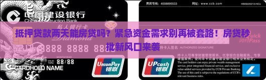 抵押贷款两天能房贷吗