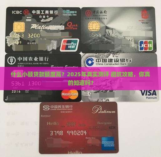 什么小额贷款额度高一点
