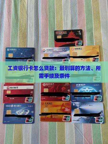 工资银行卡怎么贷款