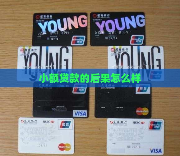 小额消费贷款后果怎么样