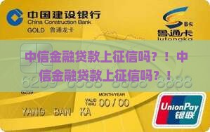 中信金融贷款上征信吗