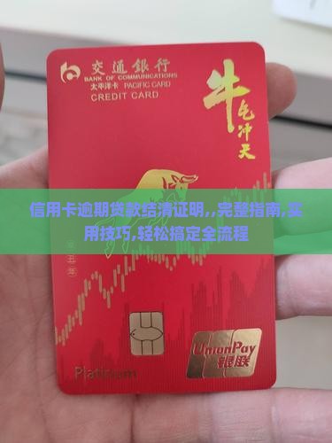 信用卡逾期贷款结清证明