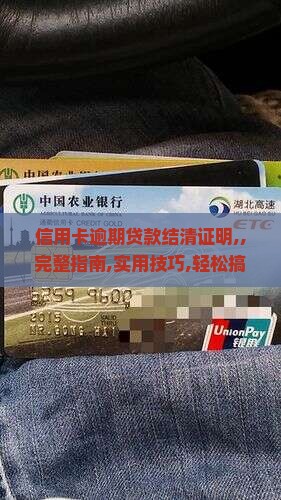 信用卡逾期贷款结清证明