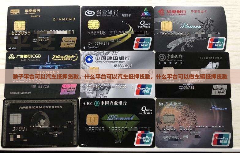 啥子平台可以汽车抵押贷款