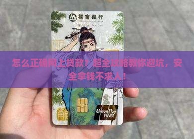 怎么正确网上贷款