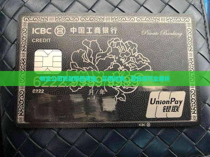 快递物流公司贷款明细用途
