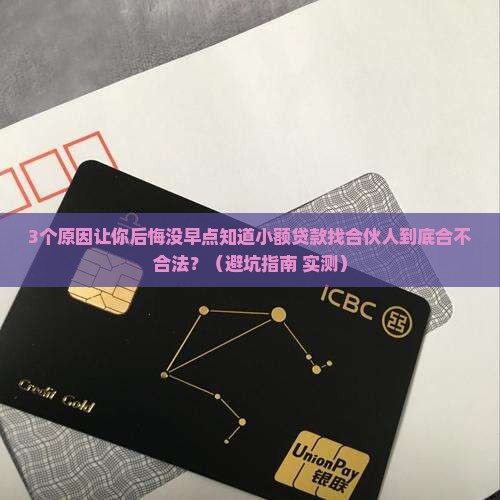 小额贷款找合伙人合法吗