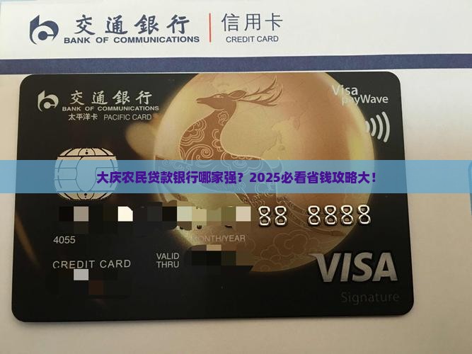 大庆农民可以贷款的银行