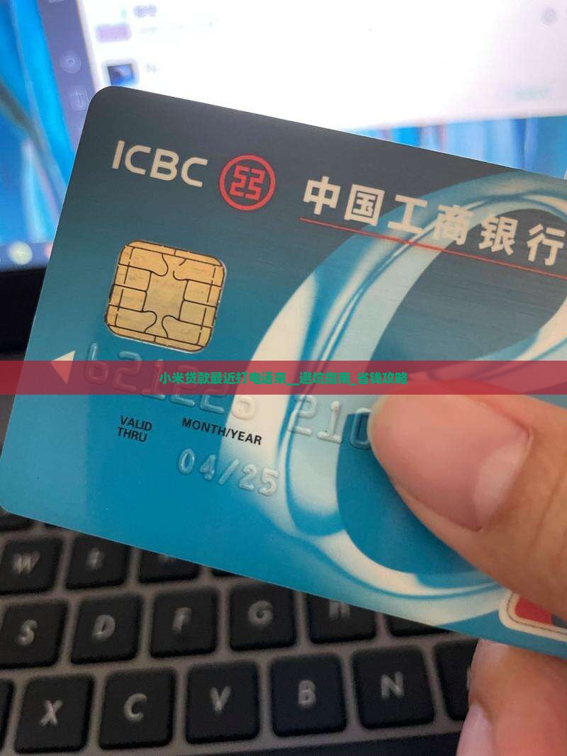 小米贷款最近打电话来