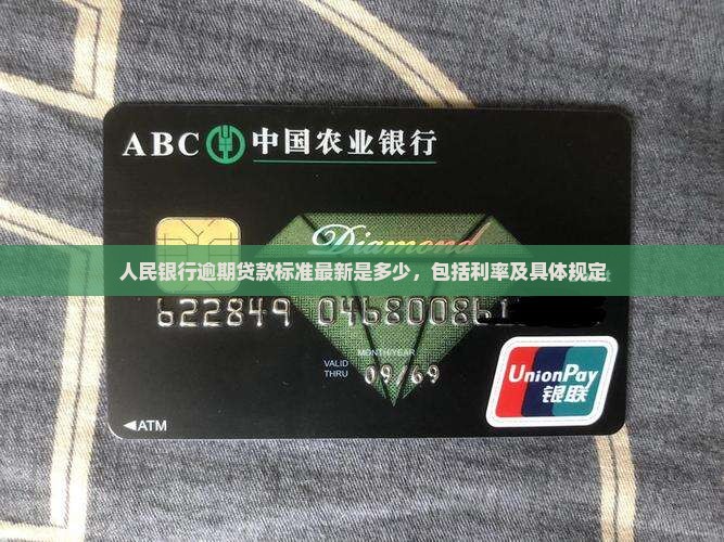 人民银行逾期贷款标准
