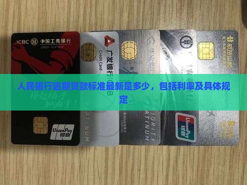 人民银行逾期贷款标准