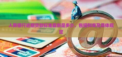 人民银行逾期贷款标准