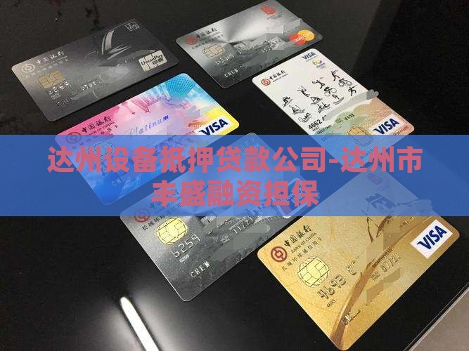 达州设备抵押贷款公司